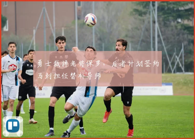 勇士裁掉老将保罗,后者计划签约马刺担任替补导师