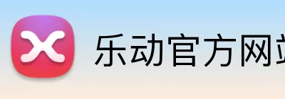 乐动官方网站 logo